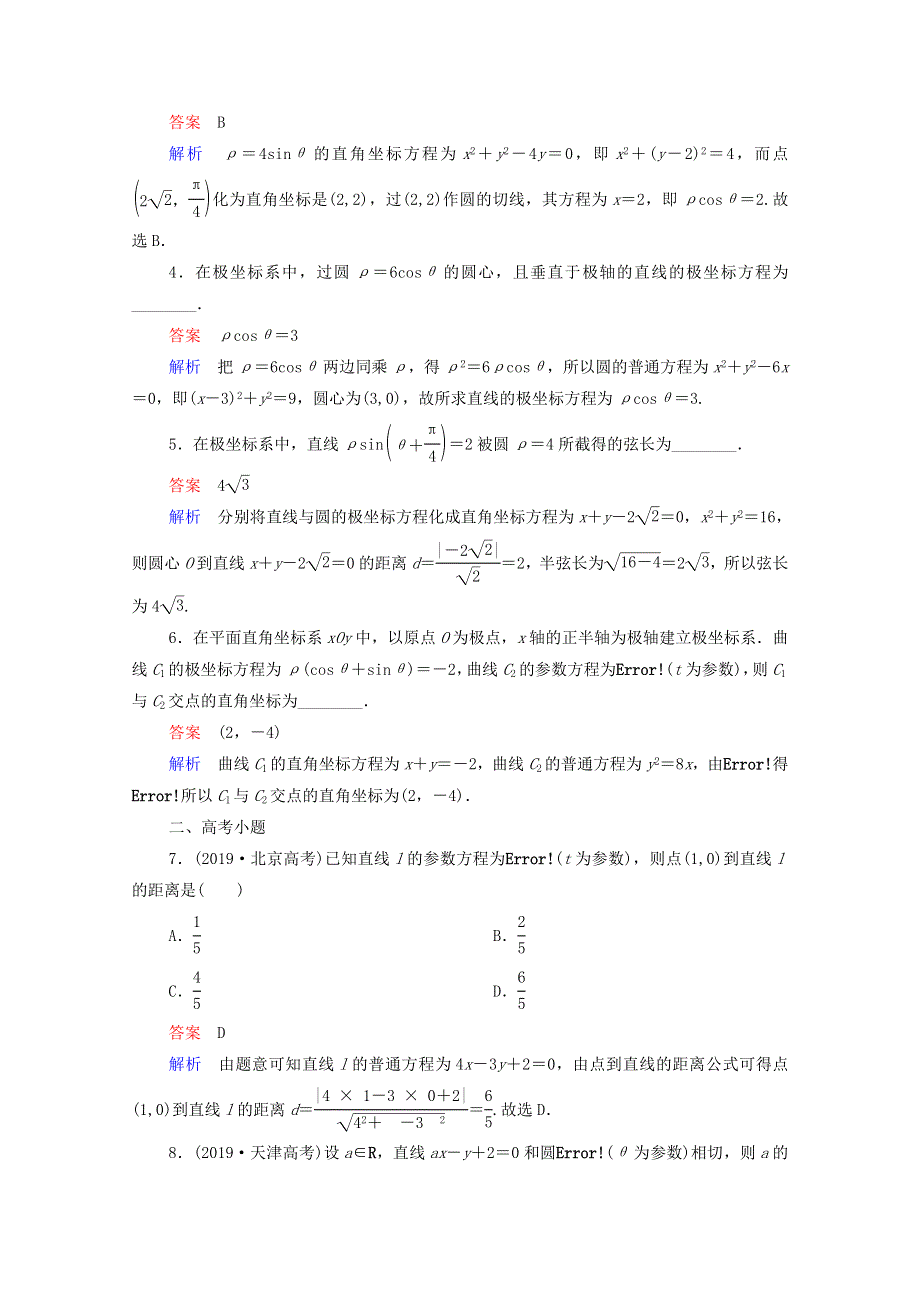 2021届高考数学一轮复习 第一部分 考点通关练 选考内容 考点测试68 坐标系与参数方程（含解析）新人教B版.doc_第2页