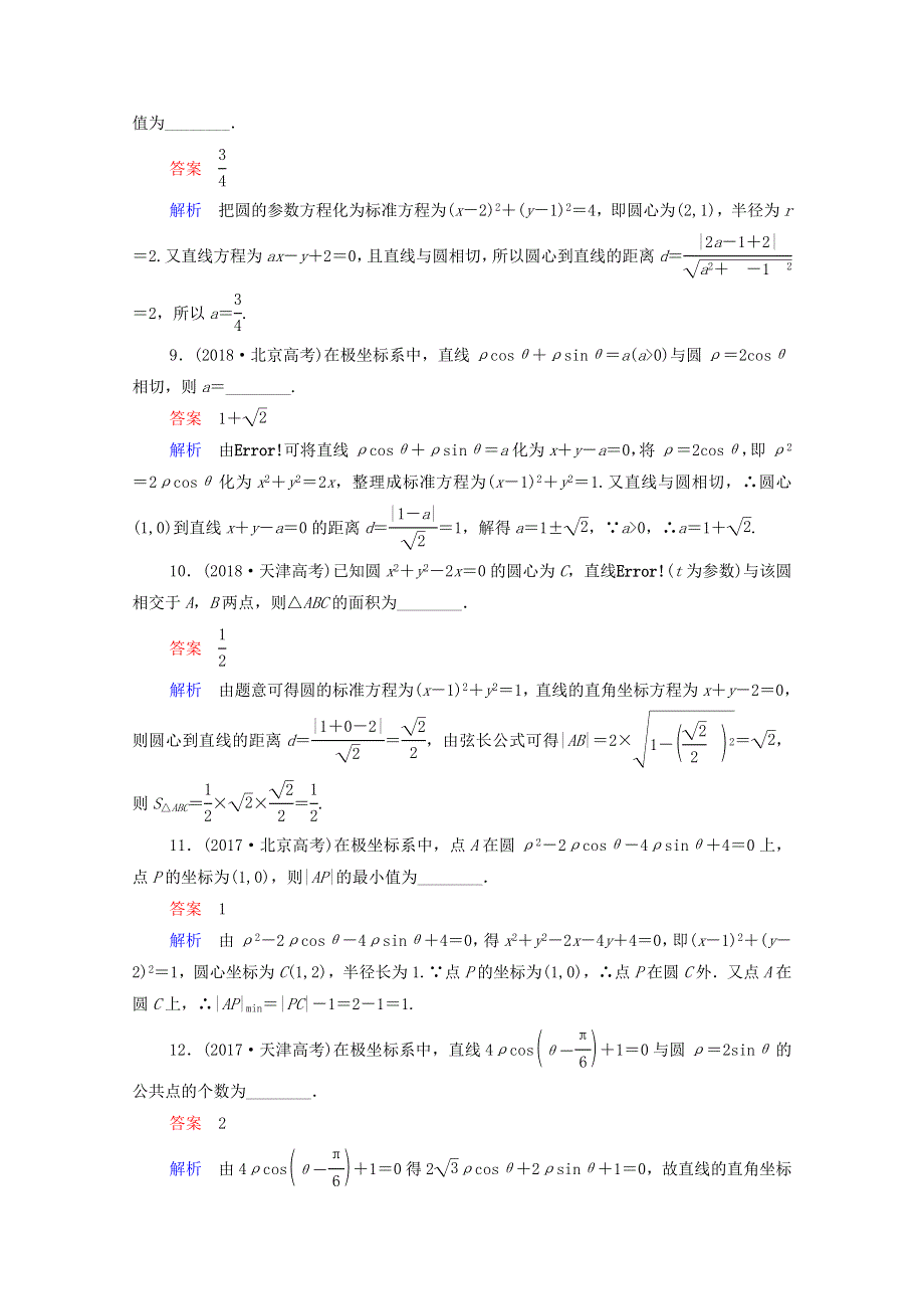 2021届高考数学一轮复习 第一部分 考点通关练 选考内容 考点测试68 坐标系与参数方程（含解析）新人教B版.doc_第3页