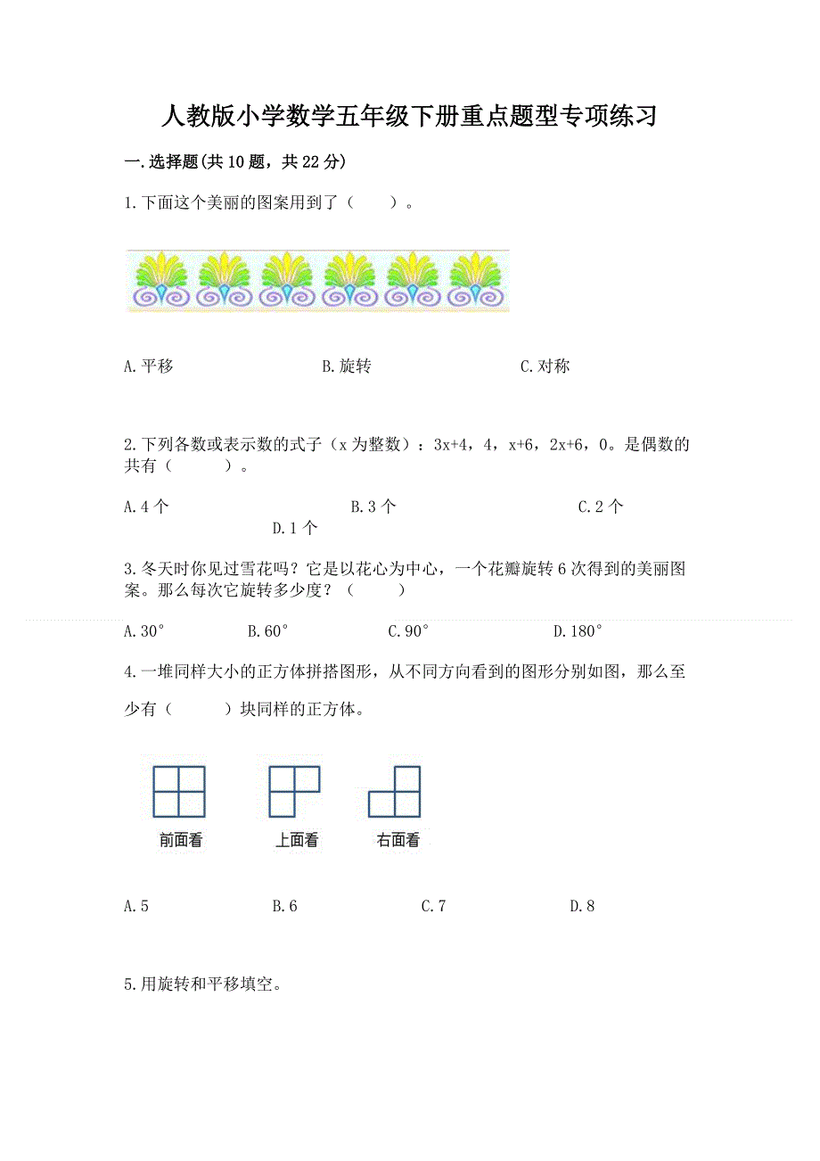 人教版小学数学五年级下册重点题型专项练习精品含答案.docx_第1页