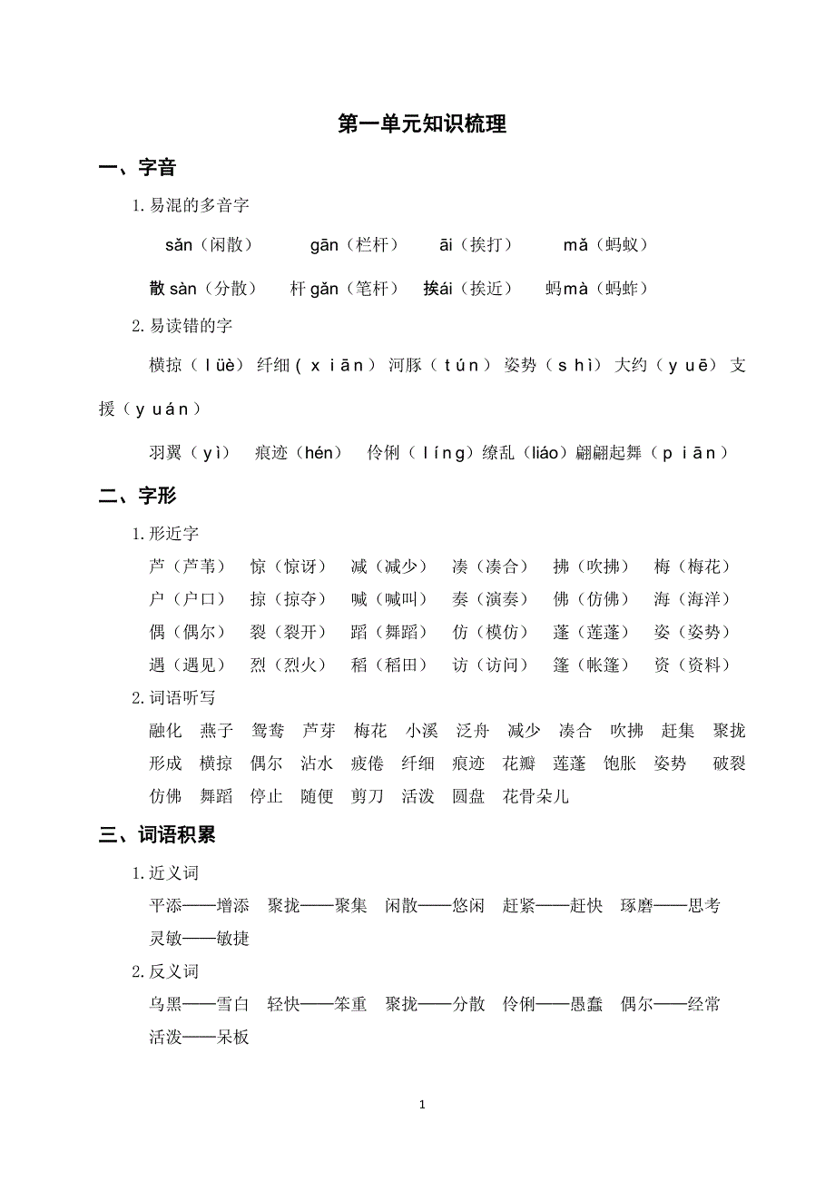 部编三年级语文下册第一单元知识梳理.doc_第1页