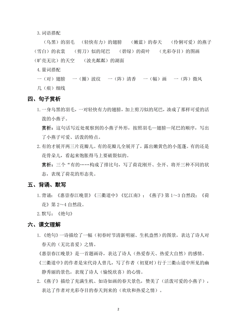 部编三年级语文下册第一单元知识梳理.doc_第2页