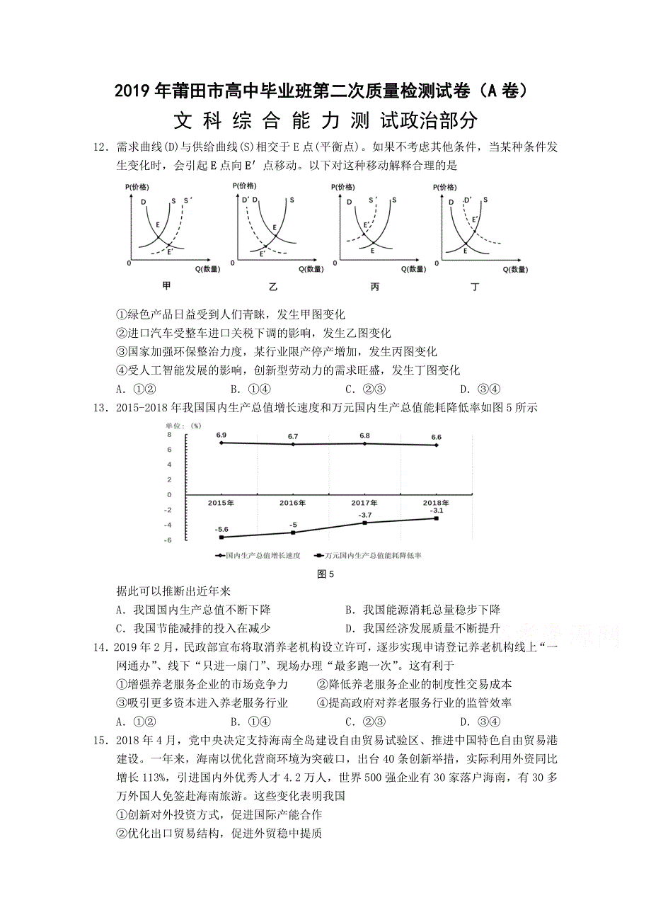 《发布》福建省莆田市2019届高三第二次质量检测（A卷）（5月） 政治 WORD版含答案.doc_第1页