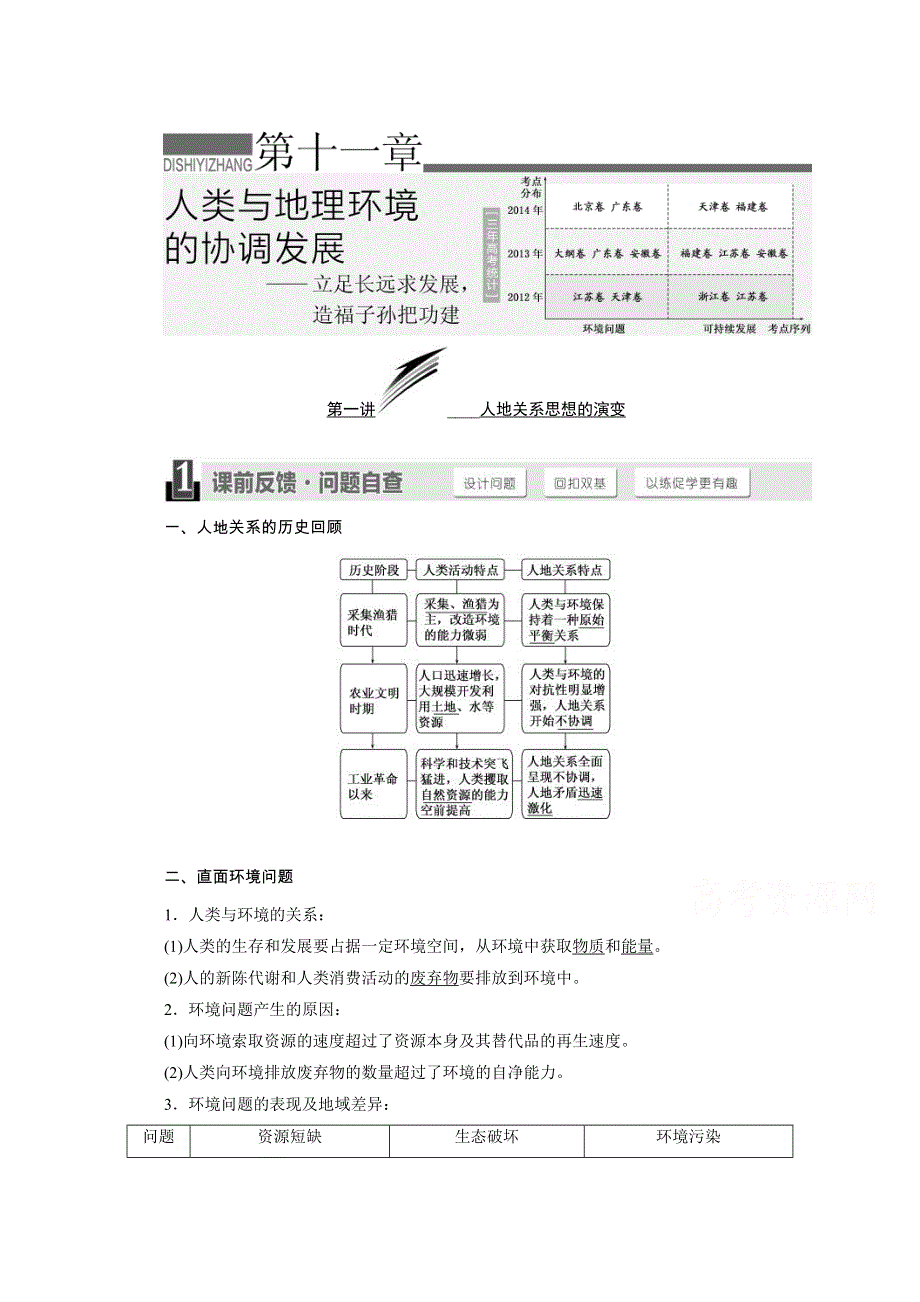 2016《三维设计》地理第一轮高考总复习 第2部分 第十一章 人类与地理环境的协调发展（教案）.doc_第1页