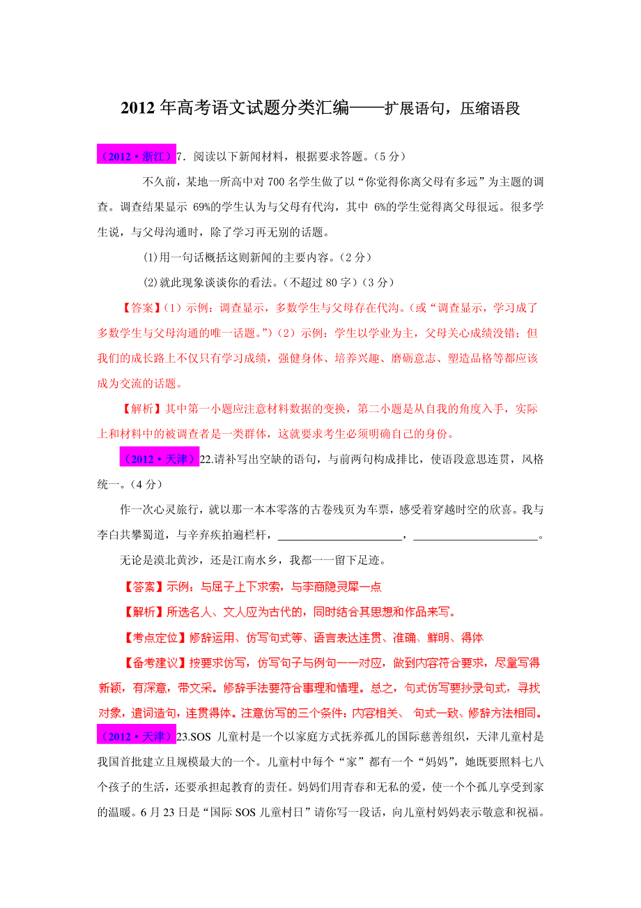 2013最新题库大全2005-2012年语文高考试题分项 专题06 扩展语句压缩语段 PDF版.pdf_第1页