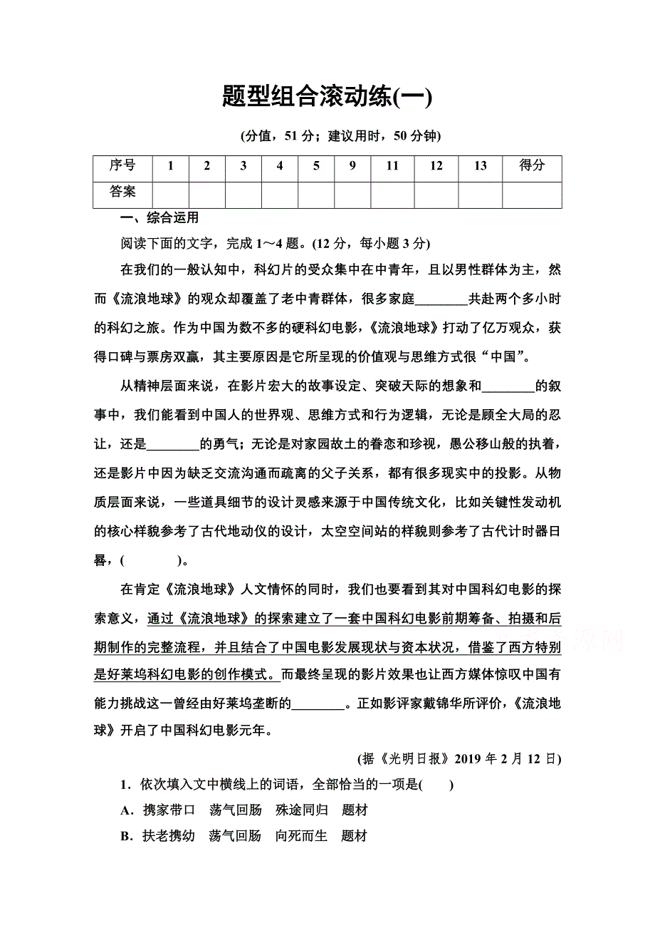 2020新课标高考语文二轮题型组合滚动练1 WORD版含解析.doc_第1页