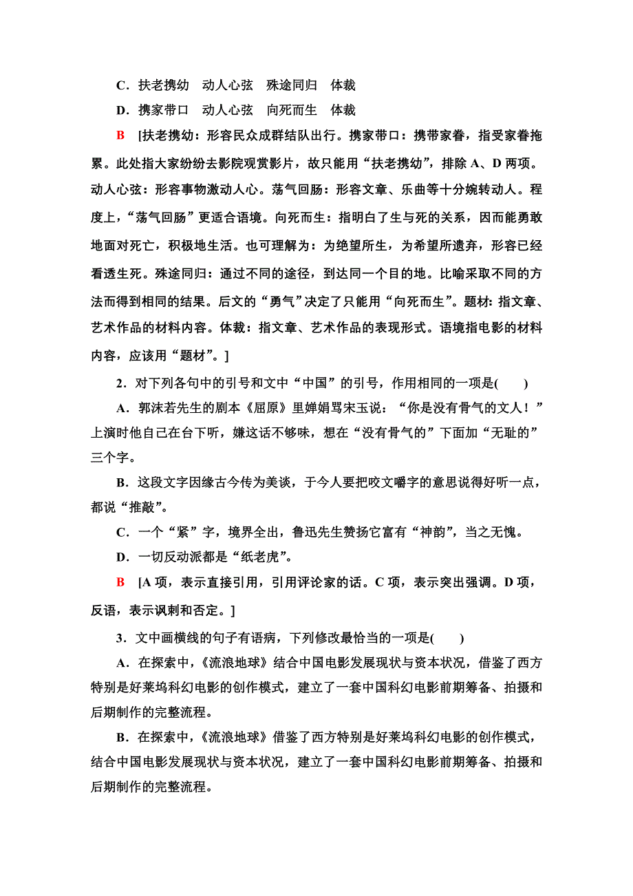 2020新课标高考语文二轮题型组合滚动练1 WORD版含解析.doc_第2页