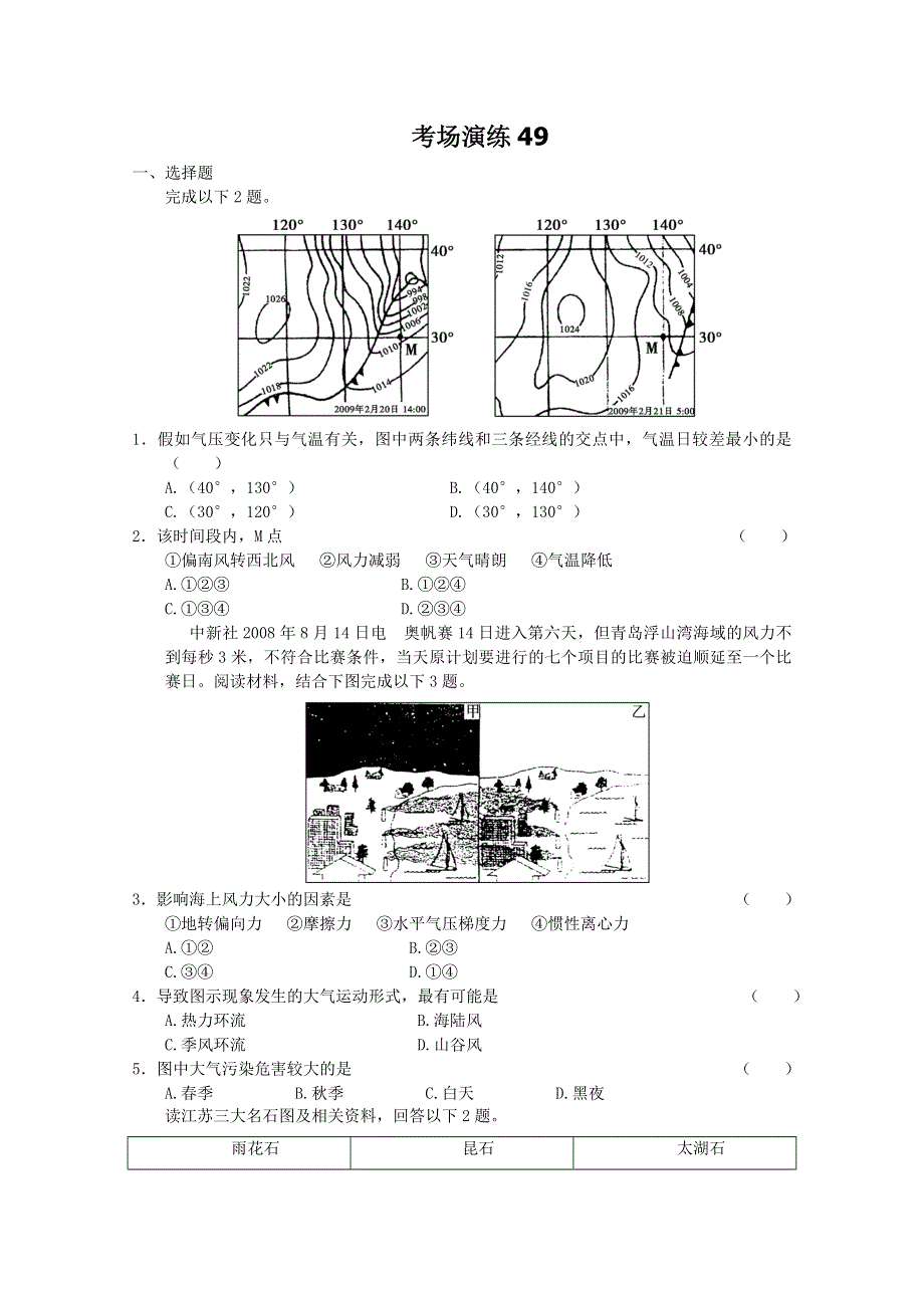 2012届高考地理必修一专题考场演练49.doc_第1页