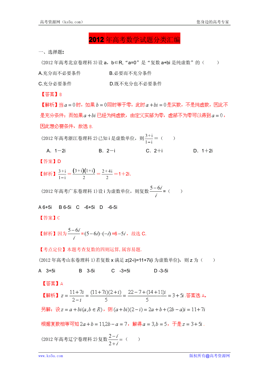 2013最新题库大全2005-2012年数学（理）高考试题分项专题 复数、推理与证明.pdf_第1页