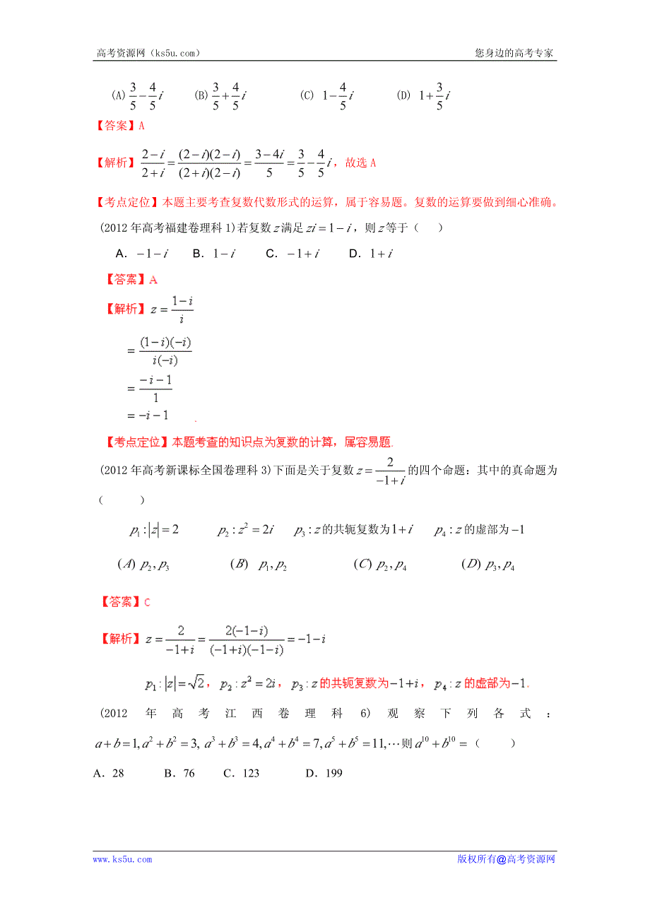 2013最新题库大全2005-2012年数学（理）高考试题分项专题 复数、推理与证明.pdf_第2页