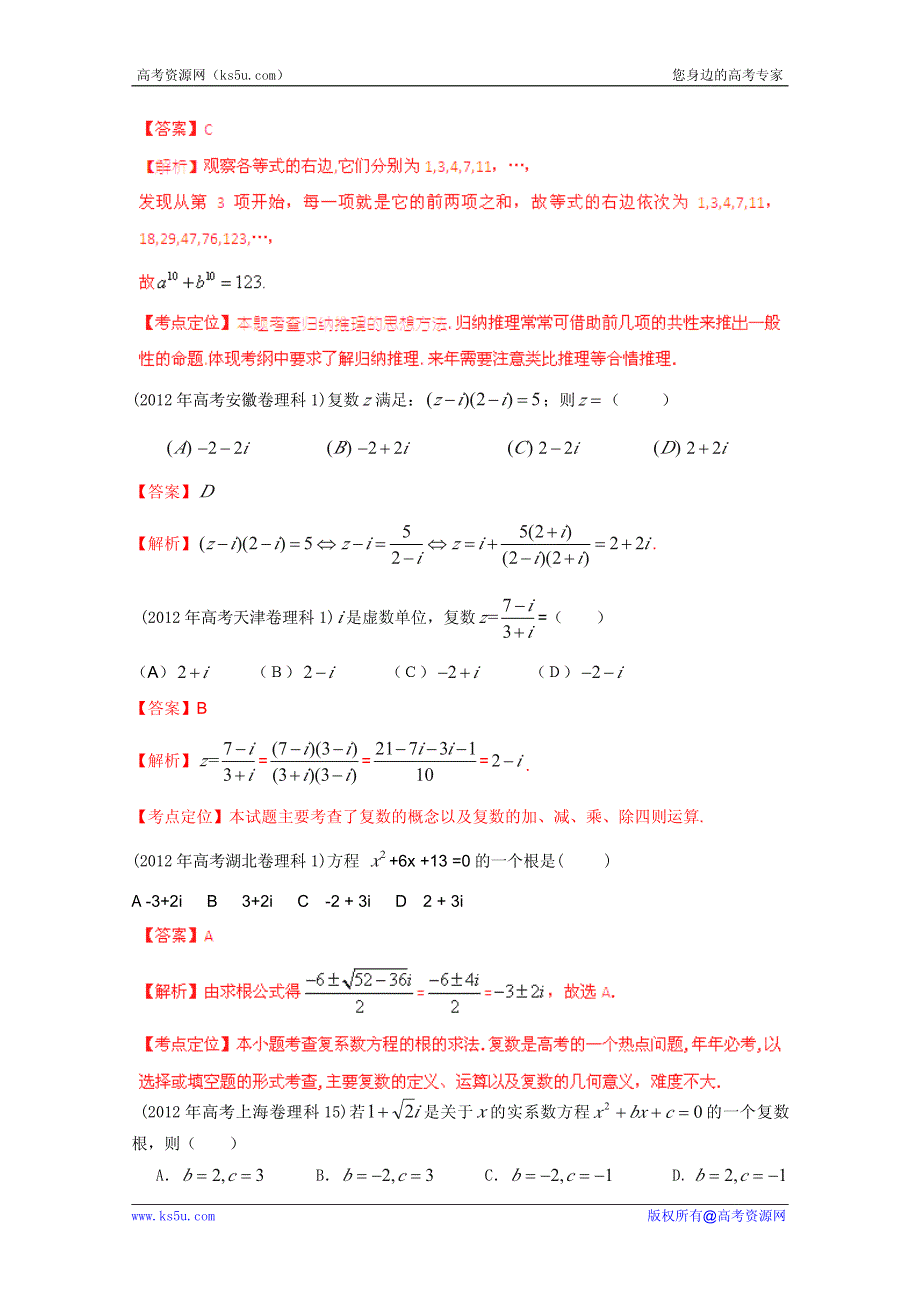 2013最新题库大全2005-2012年数学（理）高考试题分项专题 复数、推理与证明.pdf_第3页