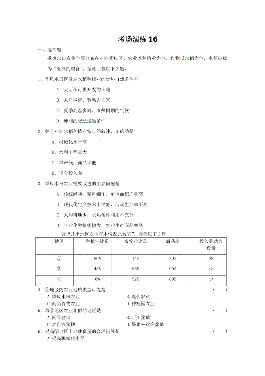 2012届高考地理必修二专题考场演练16.doc_第1页