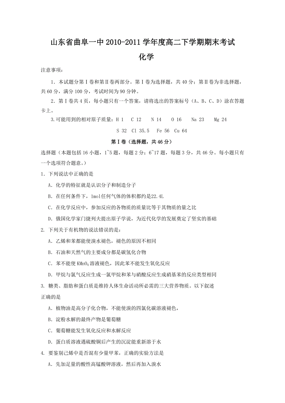 山东省曲阜一中10-11学年高二下学期期末考试（化学）.doc_第1页