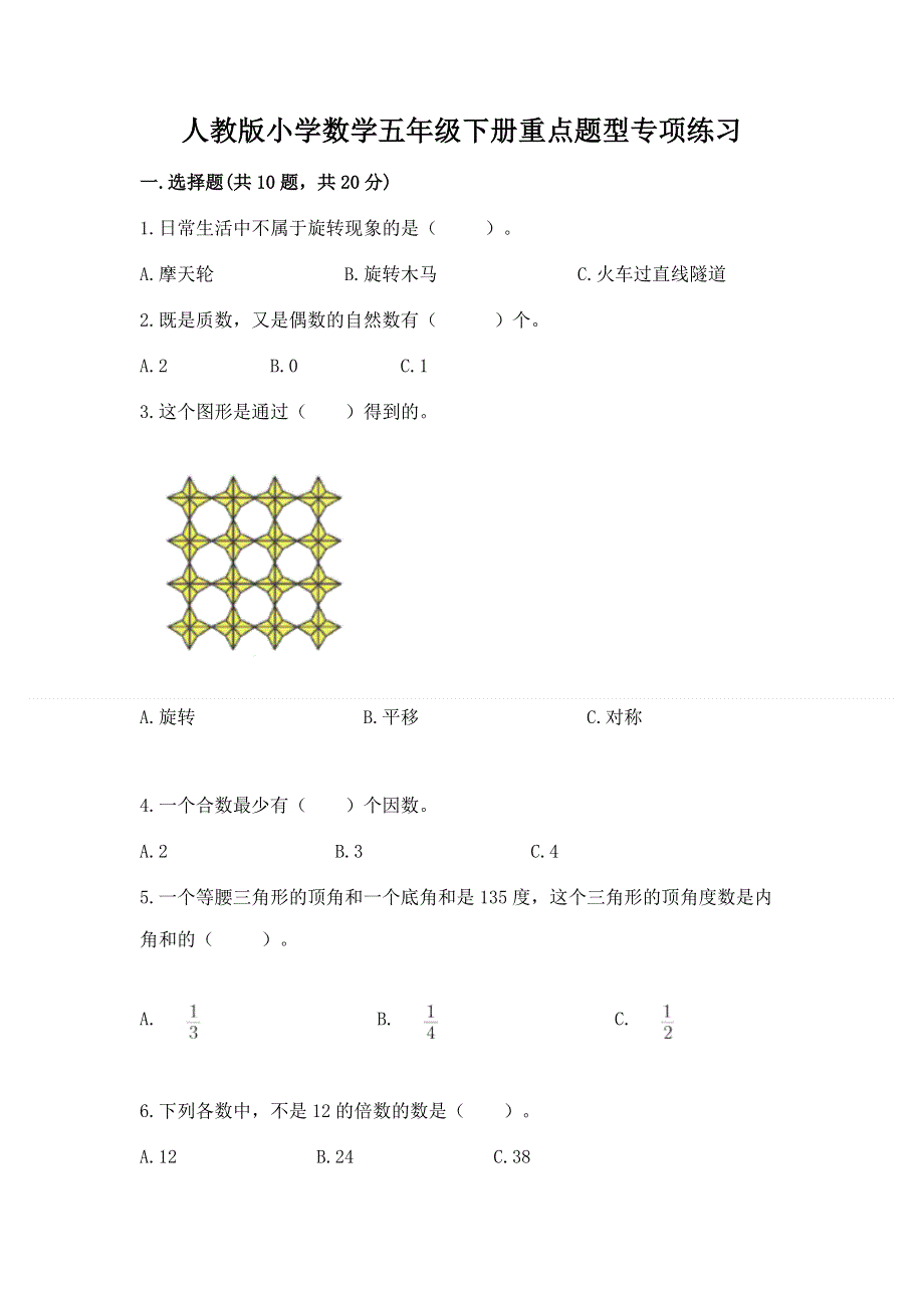 人教版小学数学五年级下册重点题型专项练习精品带答案.docx_第1页