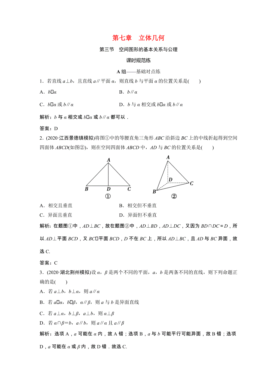 2021届高考数学一轮复习 第七章 立体几何 第三节 空间图形的基本关系与公理课时规范练（文含解析）北师大版.doc_第1页