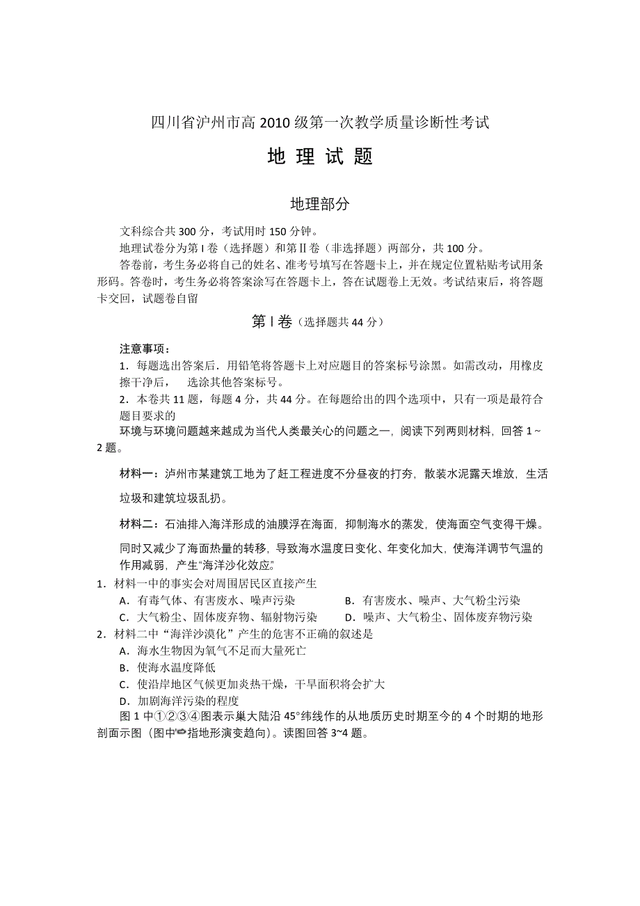 四川省泸州市2013届高三第一次诊断性考试地理试题（WORD版）.doc_第1页