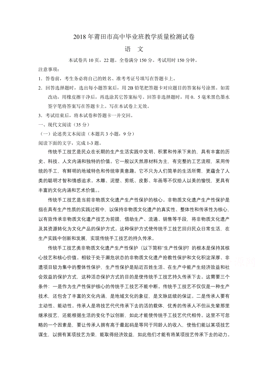 《发布》福建省莆田市2018届高三下学期教学质量检测（3月） 语文 WORD版含答案.doc_第1页