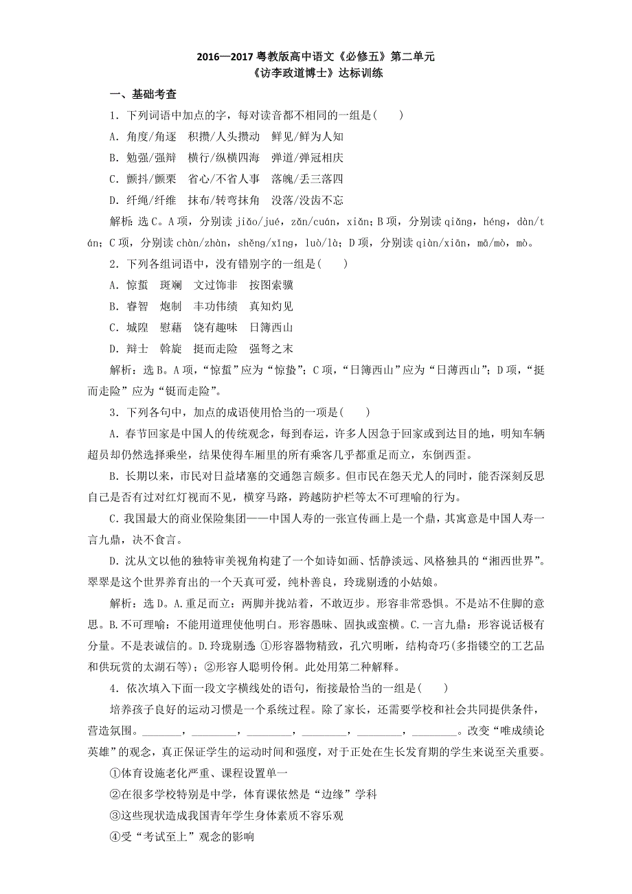 2016—2017粤教版高中语文《必修五》达标训练：第二单元《访李政道博士》WORD版含解析.doc_第1页