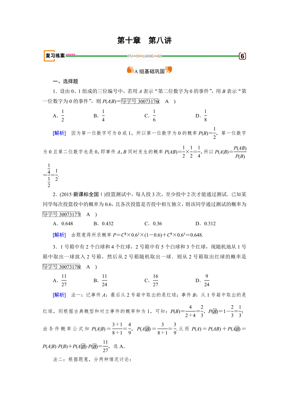 2018高考数学（文理通用版）一轮复习检测：第十章 计数原理、概率、随机变量及其分布 第8讲（理） WORD版含答案.doc_第1页