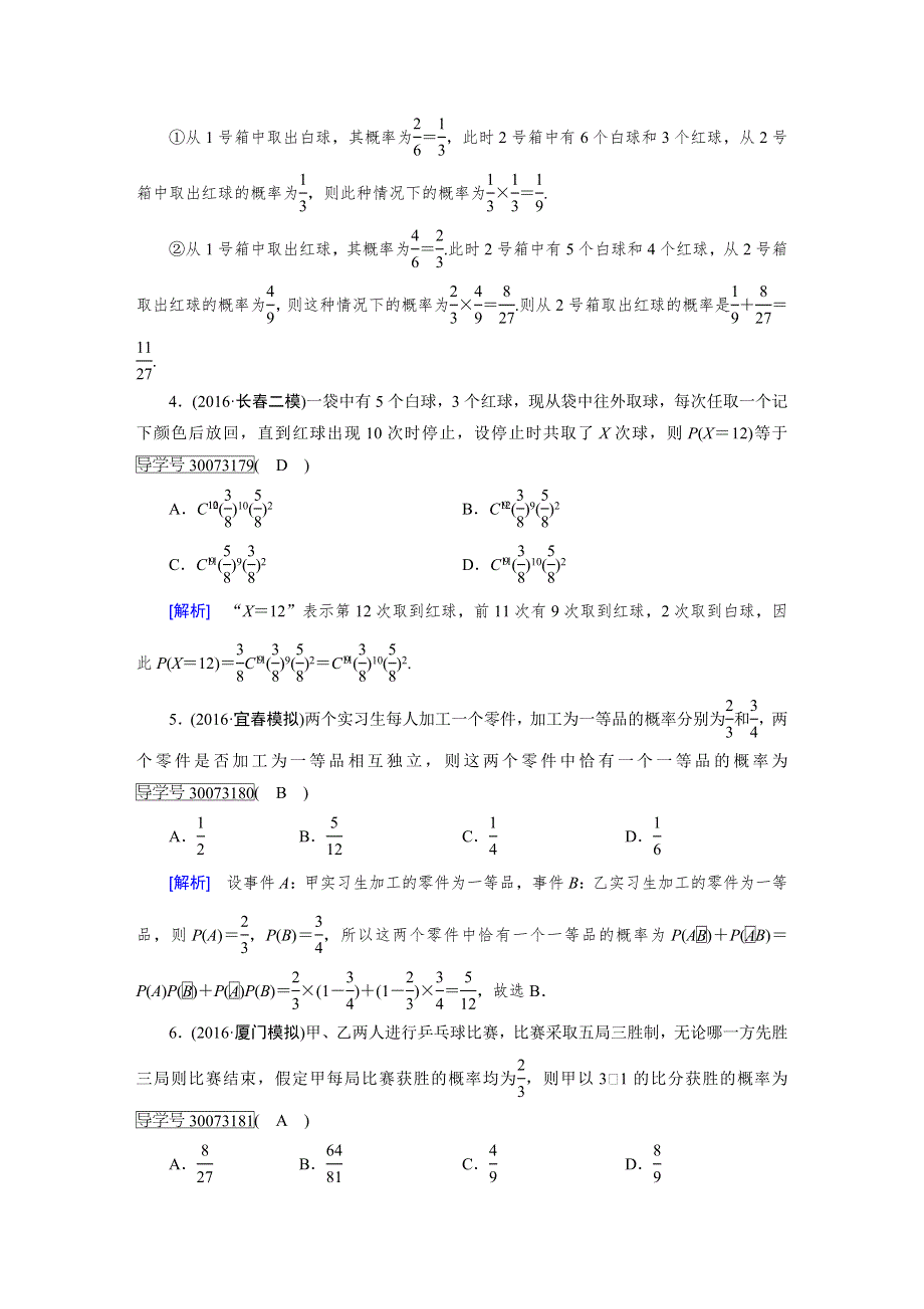 2018高考数学（文理通用版）一轮复习检测：第十章 计数原理、概率、随机变量及其分布 第8讲（理） WORD版含答案.doc_第2页