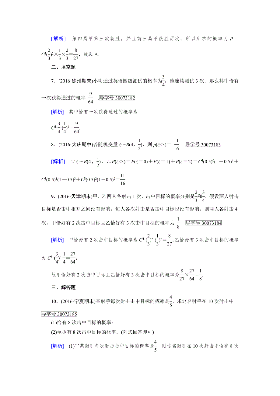 2018高考数学（文理通用版）一轮复习检测：第十章 计数原理、概率、随机变量及其分布 第8讲（理） WORD版含答案.doc_第3页