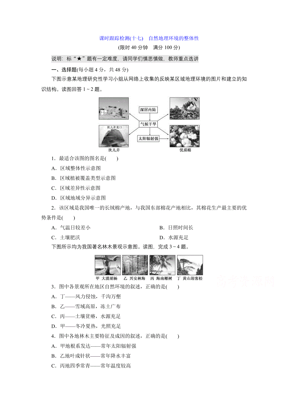 2016《三维设计》地理第一轮高考总复习 第1部分 课时跟踪检测(十七) 第五章 自然地理环境的整体性与差异性 自然地理环境的整体性 (教师备选作业).doc_第1页