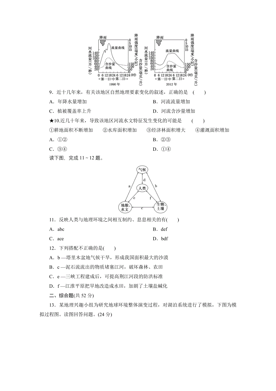 2016《三维设计》地理第一轮高考总复习 第1部分 课时跟踪检测(十七) 第五章 自然地理环境的整体性与差异性 自然地理环境的整体性 (教师备选作业).doc_第3页