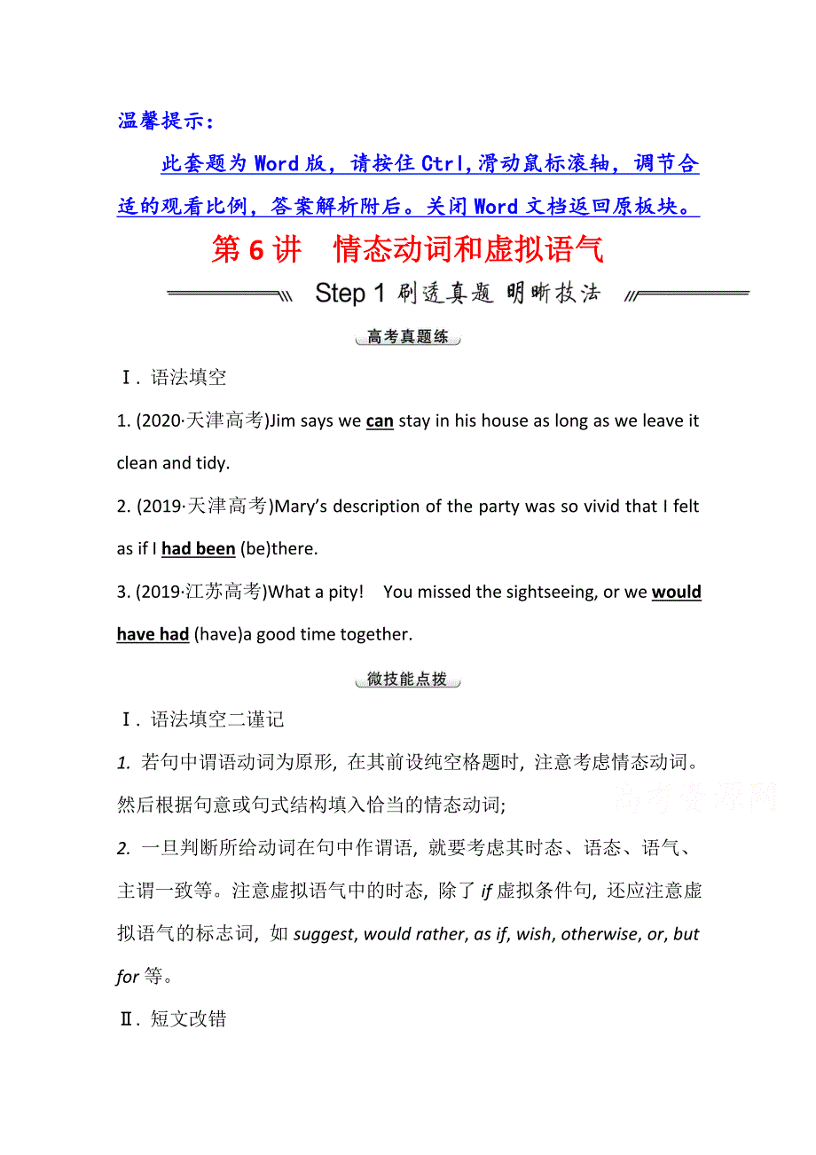 2022届高三英语全国统考一轮复习讲义：模块三 第6讲 情态动词和虚拟语气 WORD版含解析.doc_第1页