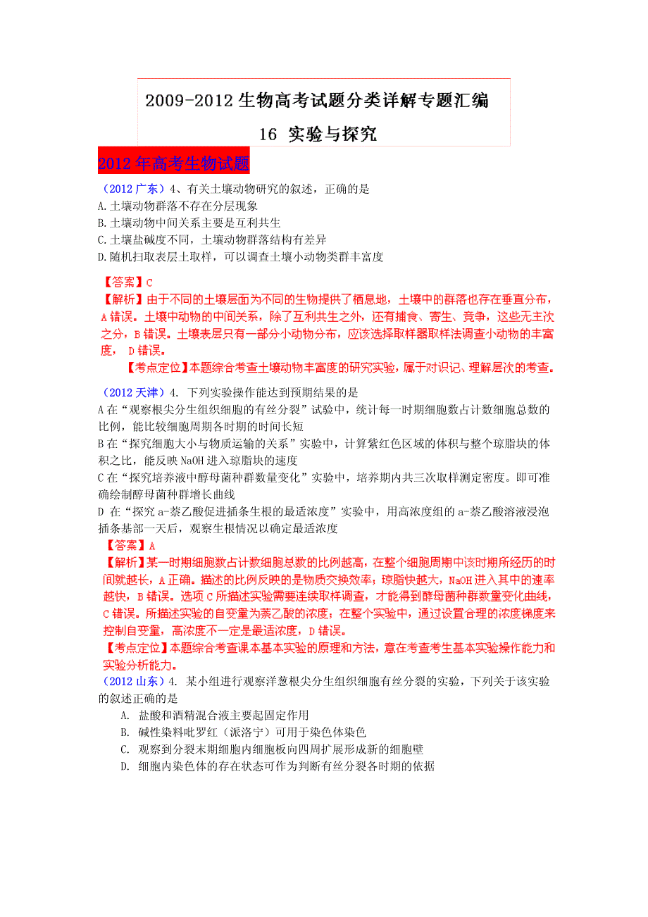 2013最新命题题库大全2009-2012年高考试题解析生物分项专题汇编 16 实验与探究_部分1.pdf_第1页