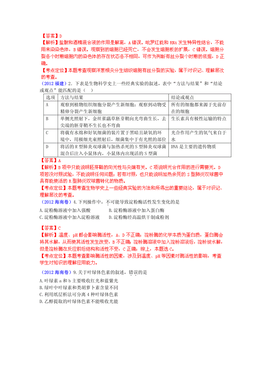 2013最新命题题库大全2009-2012年高考试题解析生物分项专题汇编 16 实验与探究_部分1.pdf_第2页