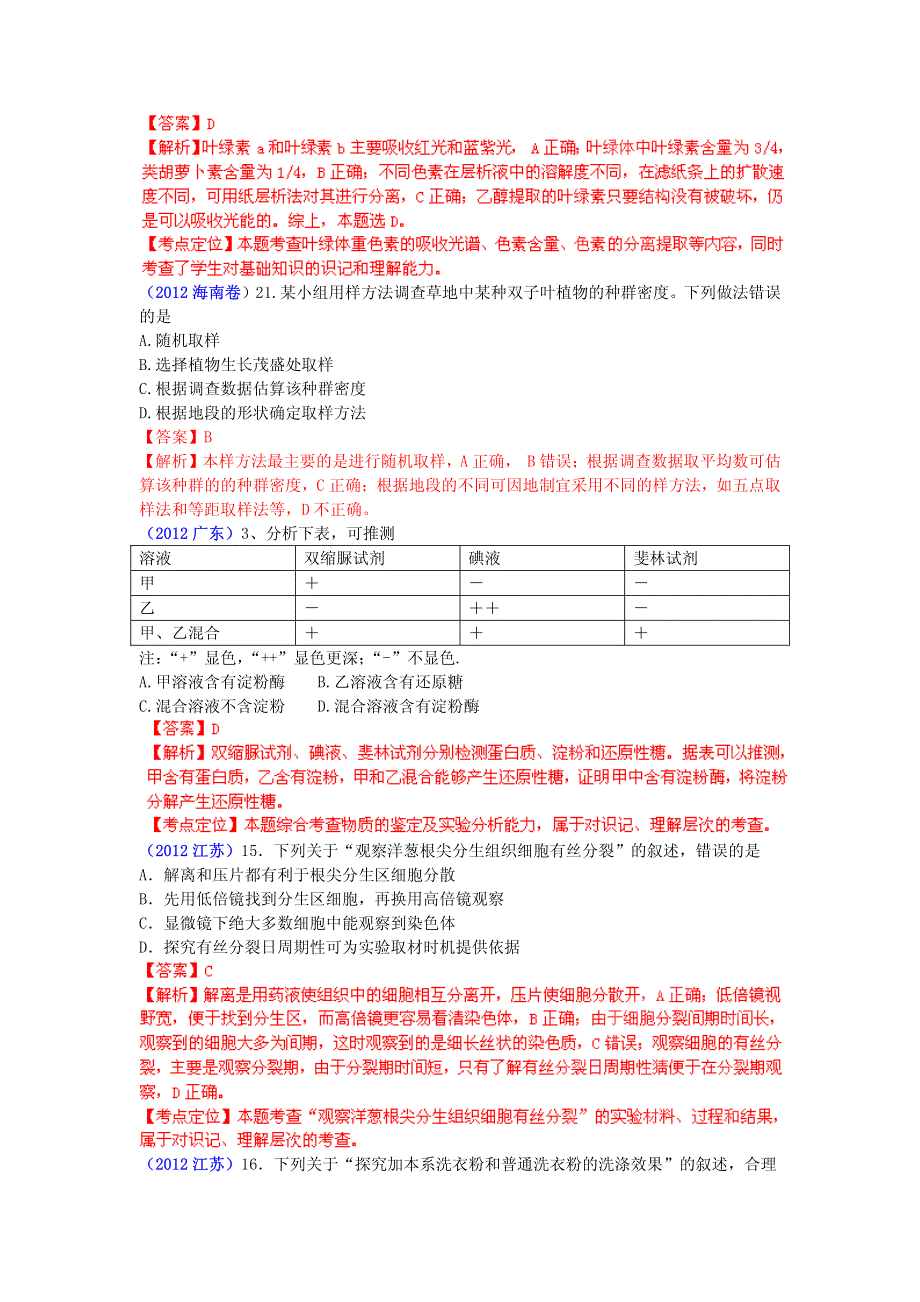 2013最新命题题库大全2009-2012年高考试题解析生物分项专题汇编 16 实验与探究_部分1.pdf_第3页