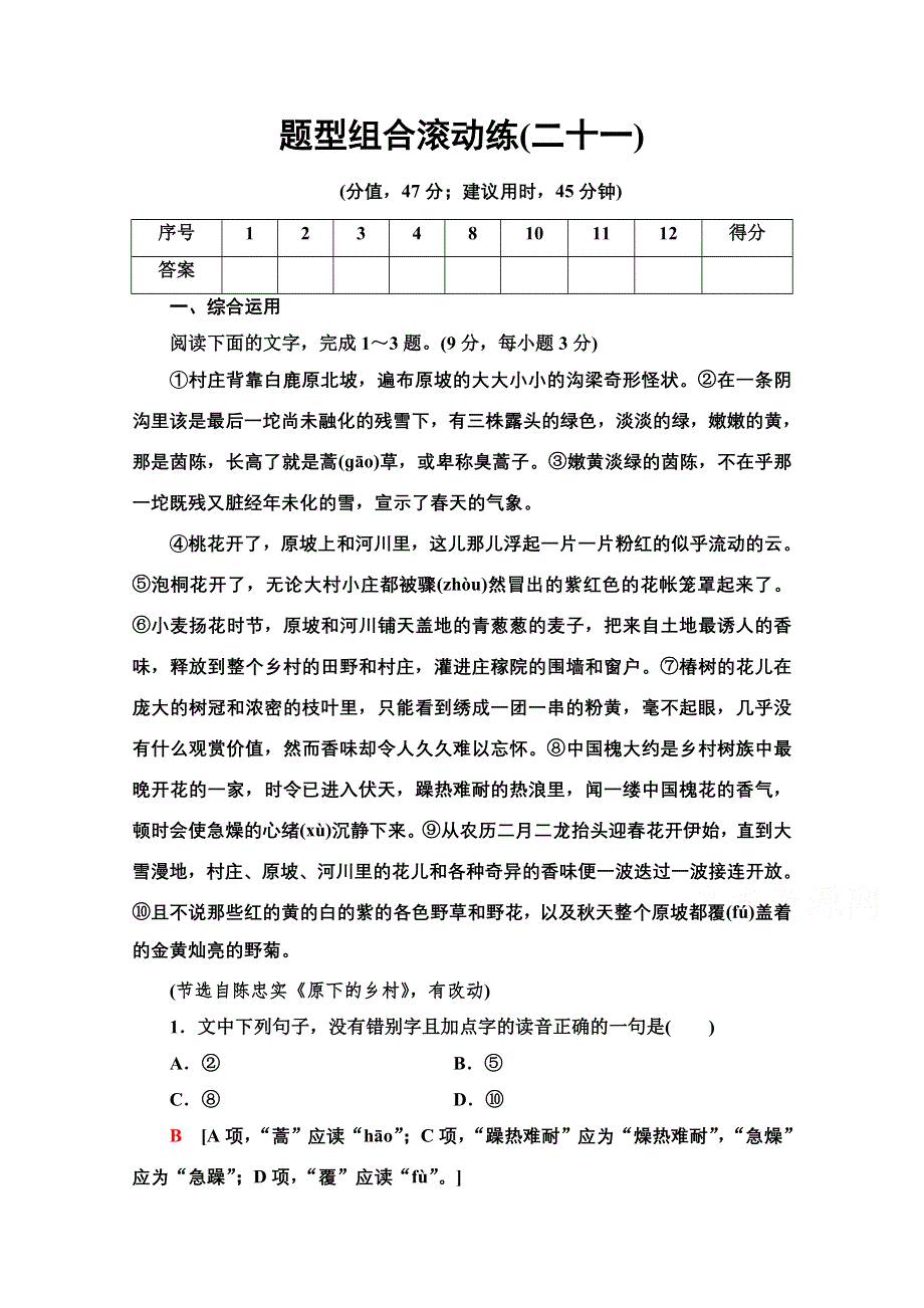 2020新课标高考语文二轮题型组合滚动练21 WORD版含解析.doc_第1页