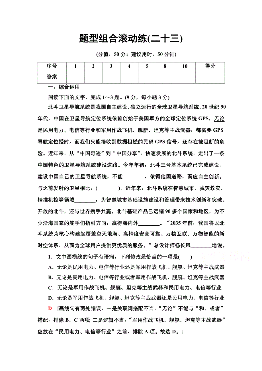 2020新课标高考语文二轮题型组合滚动练23 WORD版含解析.doc_第1页