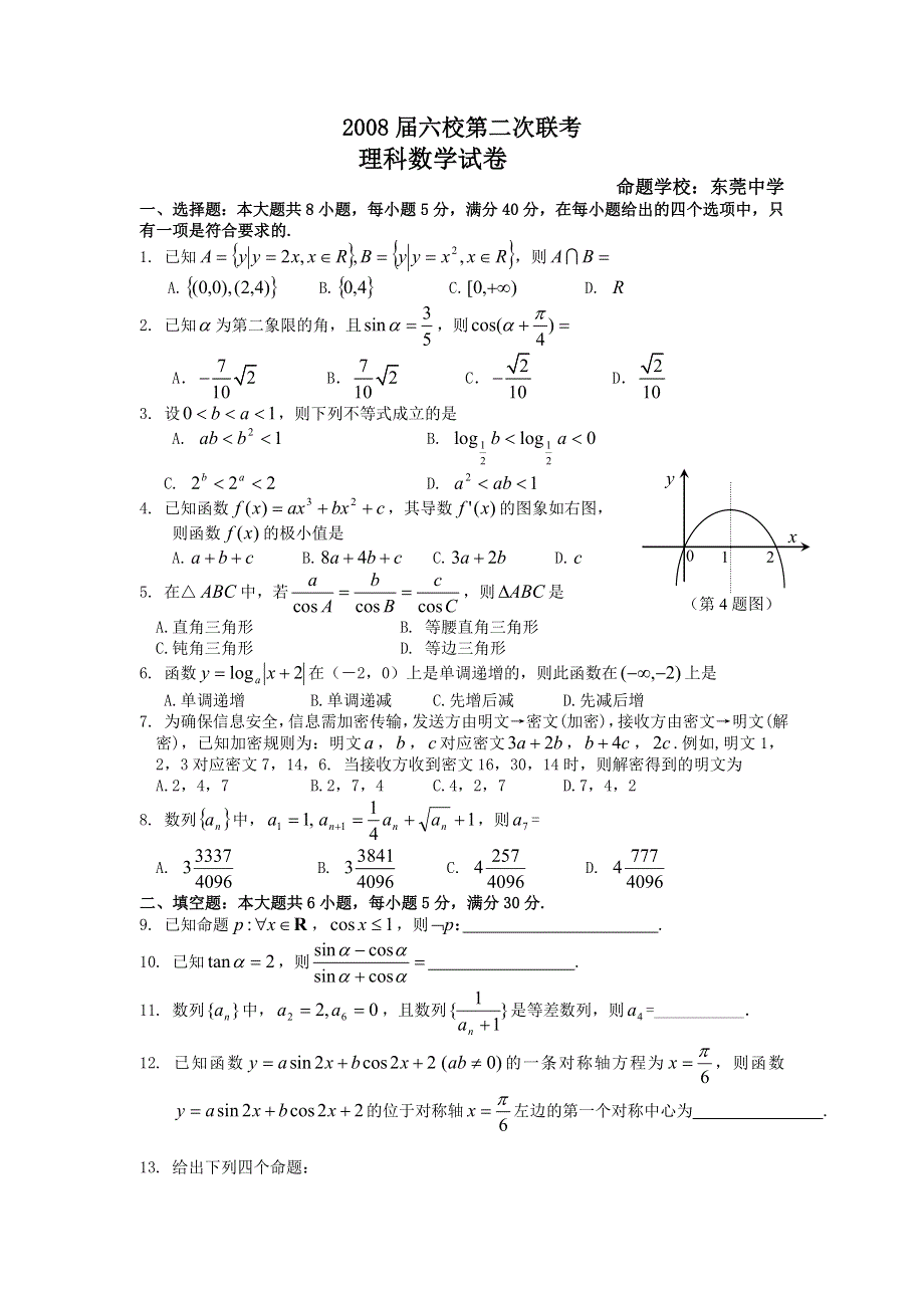 广东省六校2008届高三第二次联考试卷（数学理）.doc_第1页