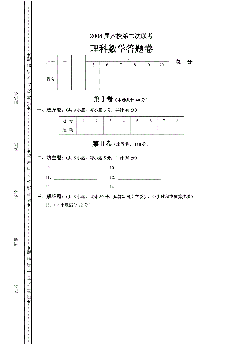 广东省六校2008届高三第二次联考试卷（数学理）.doc_第3页