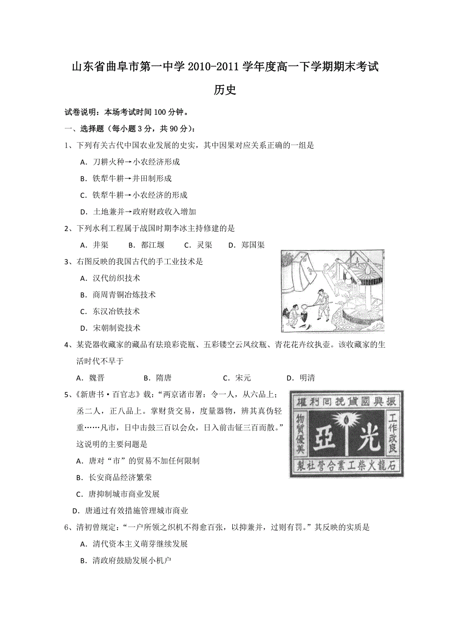 山东省曲阜一中10-11学年高一下学期期末考试（历史）.doc_第1页