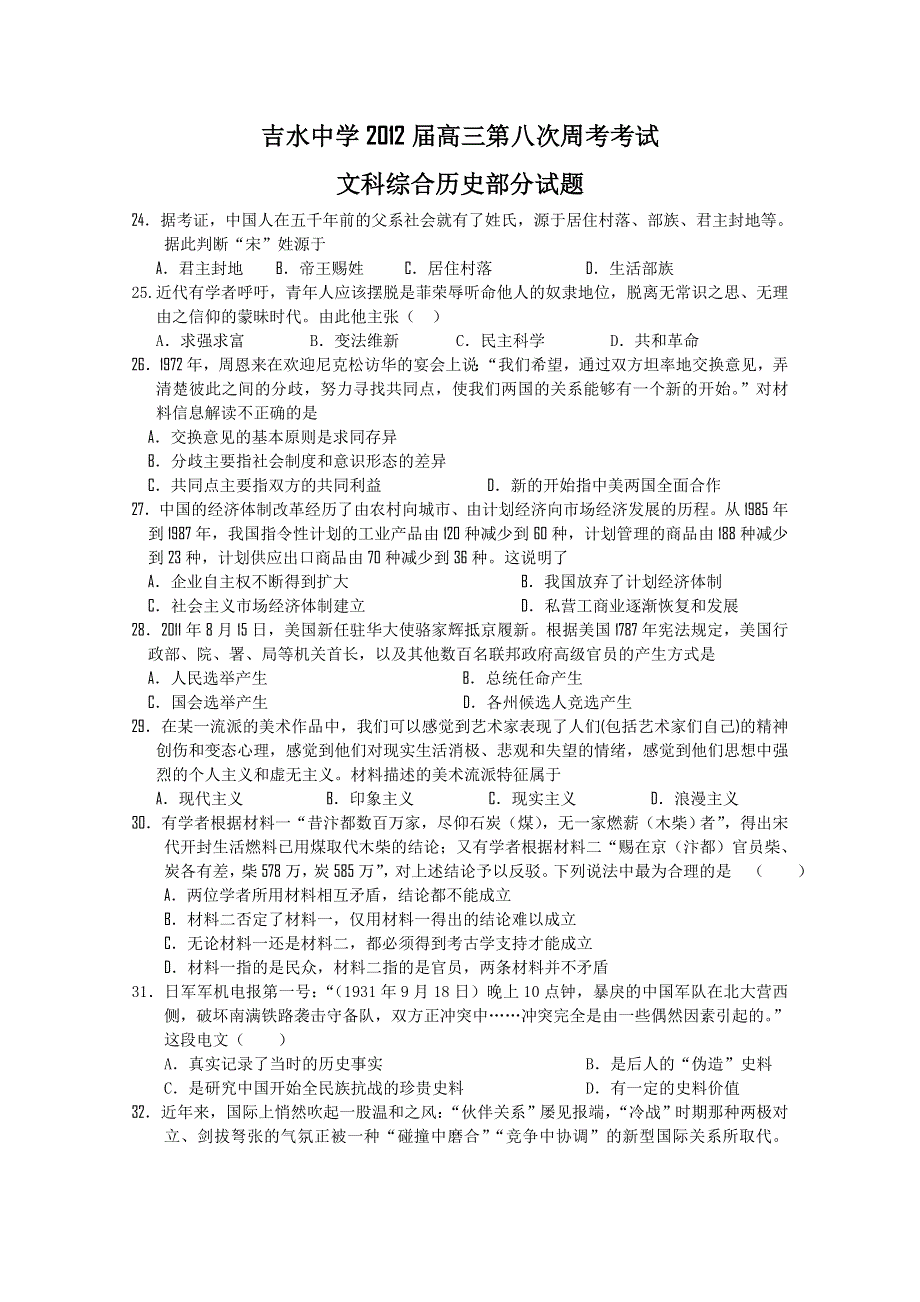 江西省吉水中学2012届高三第八次周考考试试题（历史）.doc_第1页