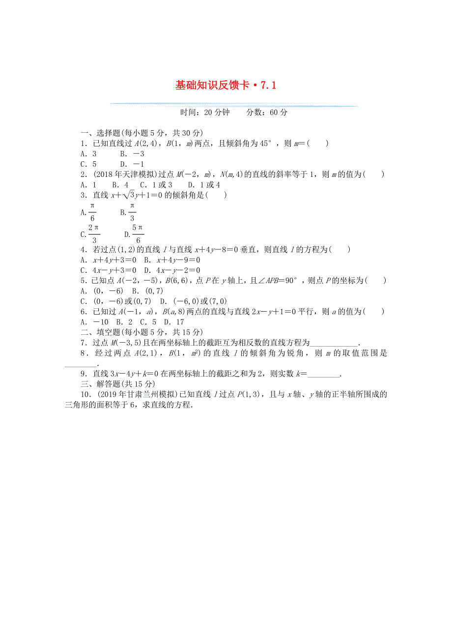 2021届高考数学一轮复习 第七章 第1讲 直线的方程基础反馈训练（含解析）.doc_第1页