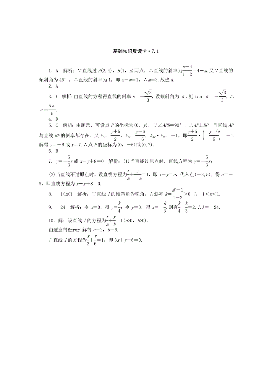 2021届高考数学一轮复习 第七章 第1讲 直线的方程基础反馈训练（含解析）.doc_第2页