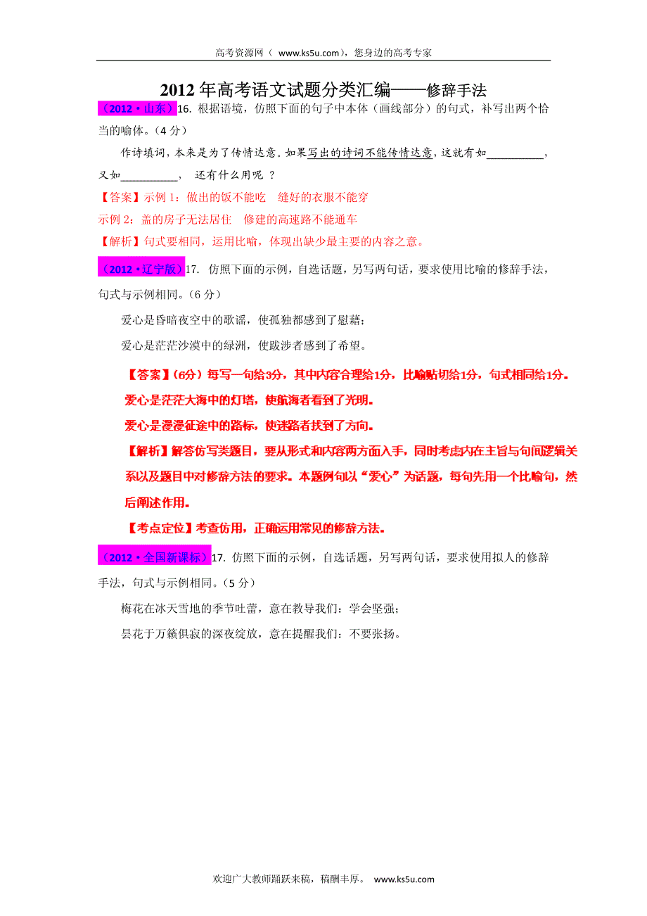 2013最新题库大全2005-2012年语文高考试题分项 专题08 正确运用常见的修辞手法 PDF版.pdf_第1页