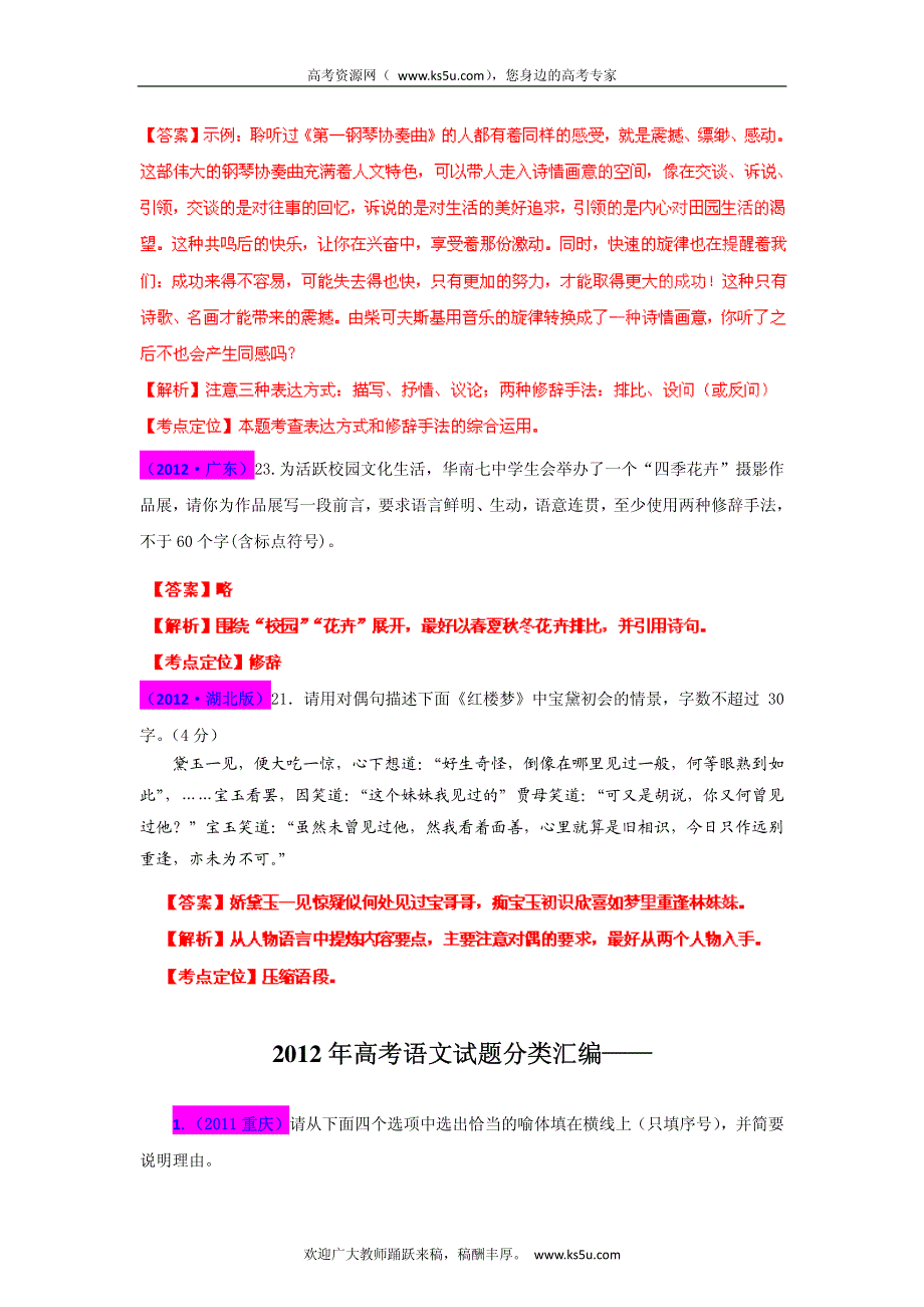 2013最新题库大全2005-2012年语文高考试题分项 专题08 正确运用常见的修辞手法 PDF版.pdf_第3页