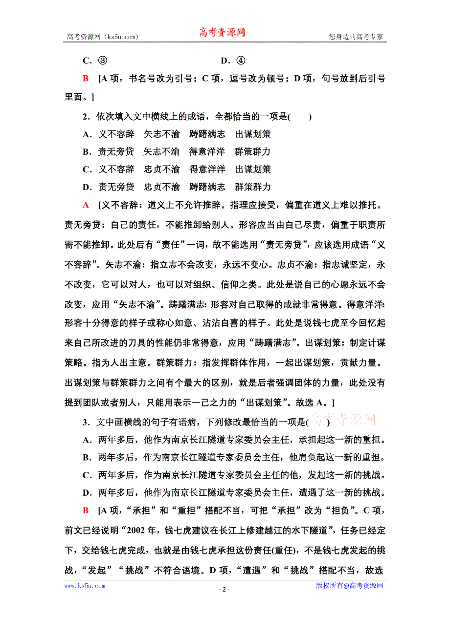 2020新课标高考语文二轮题型组合滚动练24 WORD版含解析.doc_第2页