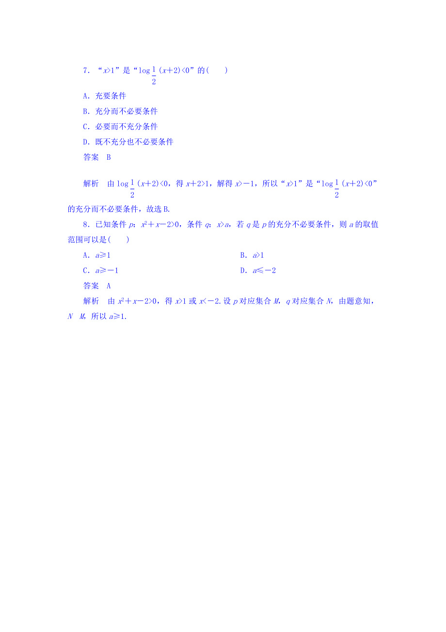 2018高考数学（文科）异构异模复习考案撬分法习题 第一章 集合与常用逻辑用语 1-2-2 WORD版含答案.DOC_第3页