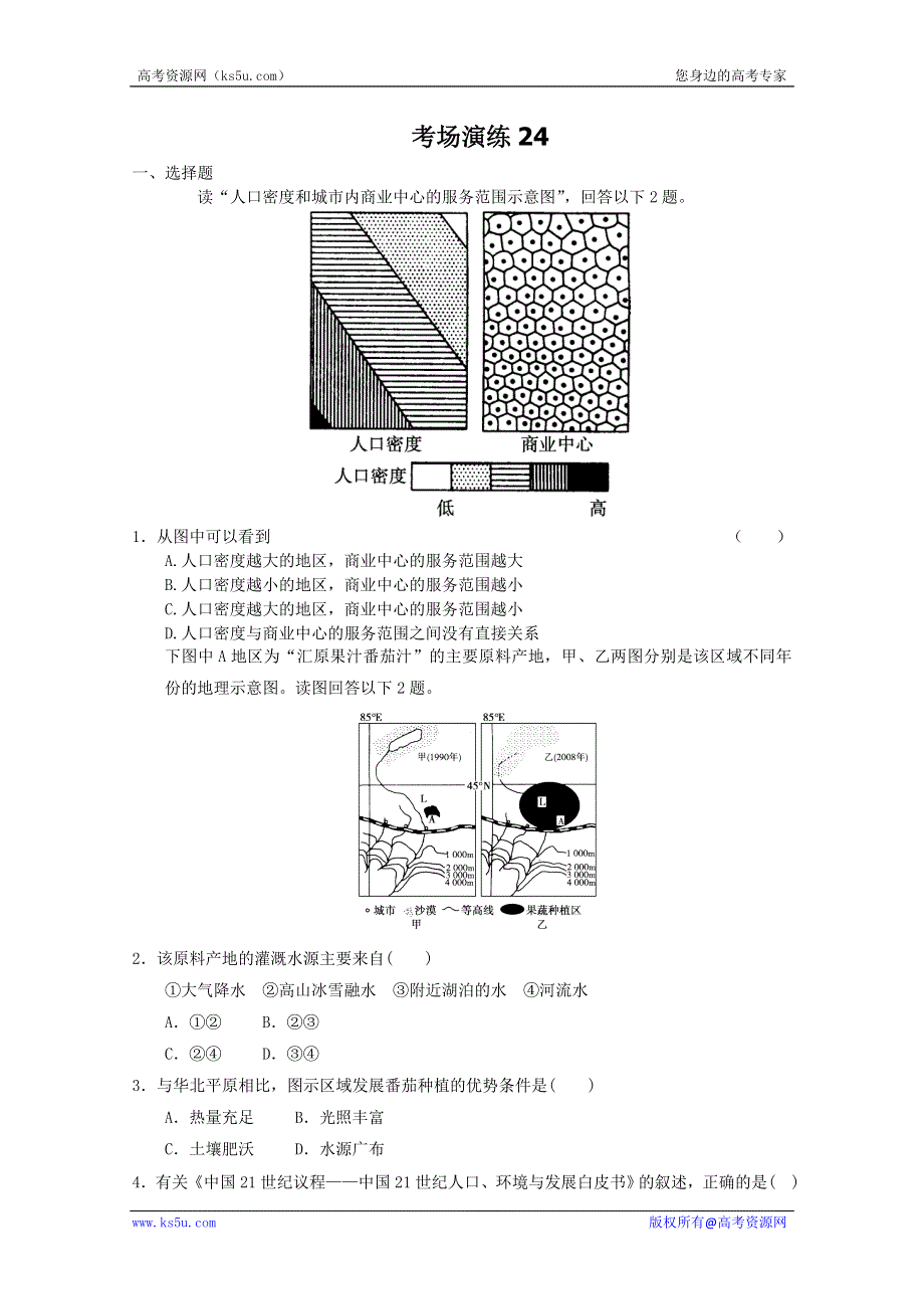 2012届高考地理必修二专题考场演练24.doc_第1页