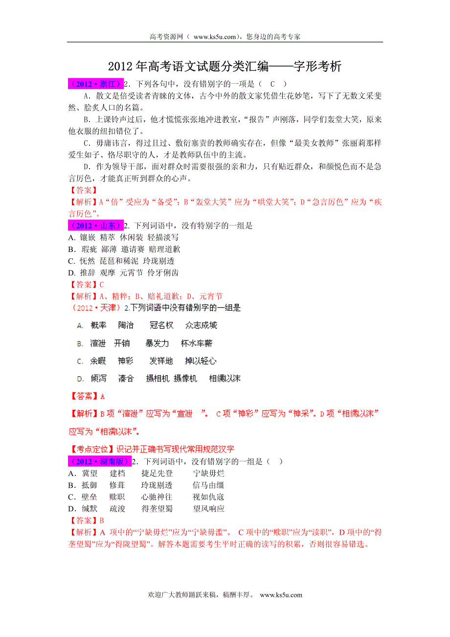 2013最新题库大全2005-2012年语文高考试题分项 专题02 字形 PDF版.pdf_第1页