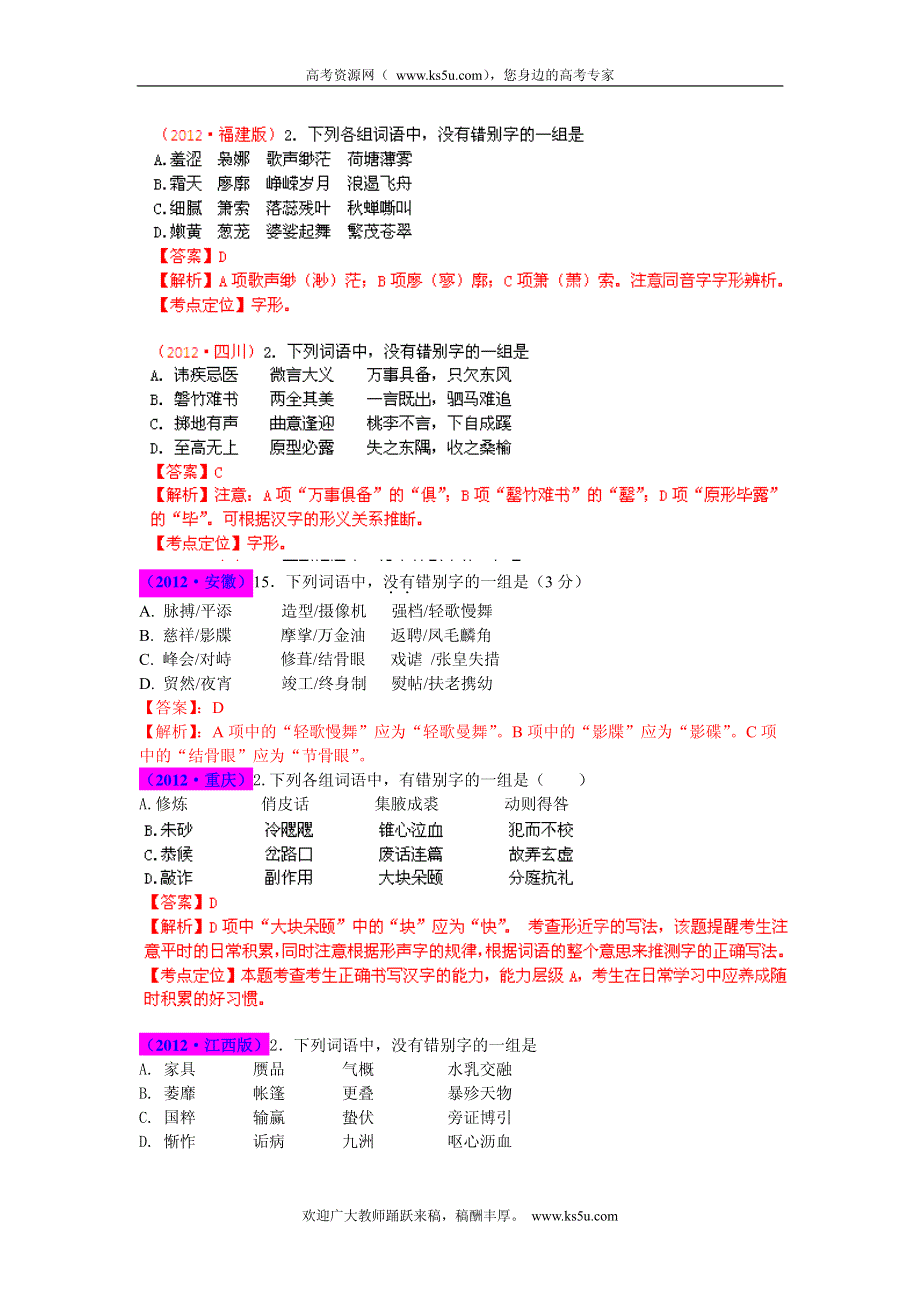 2013最新题库大全2005-2012年语文高考试题分项 专题02 字形 PDF版.pdf_第2页