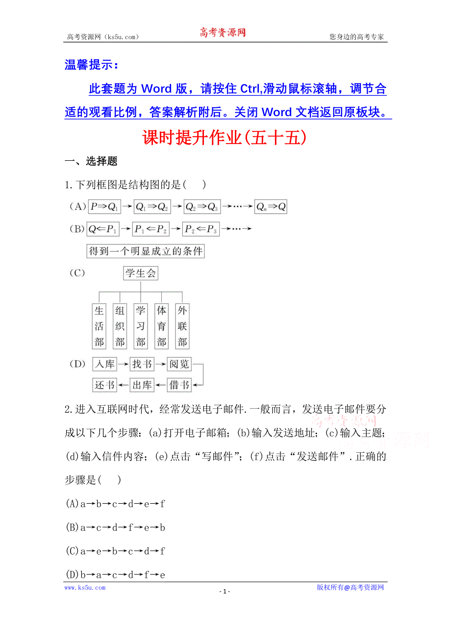 《全程复习方略》2014年人教A版数学文（广东用）课时作业：9.2流程图与结构图.doc_第1页