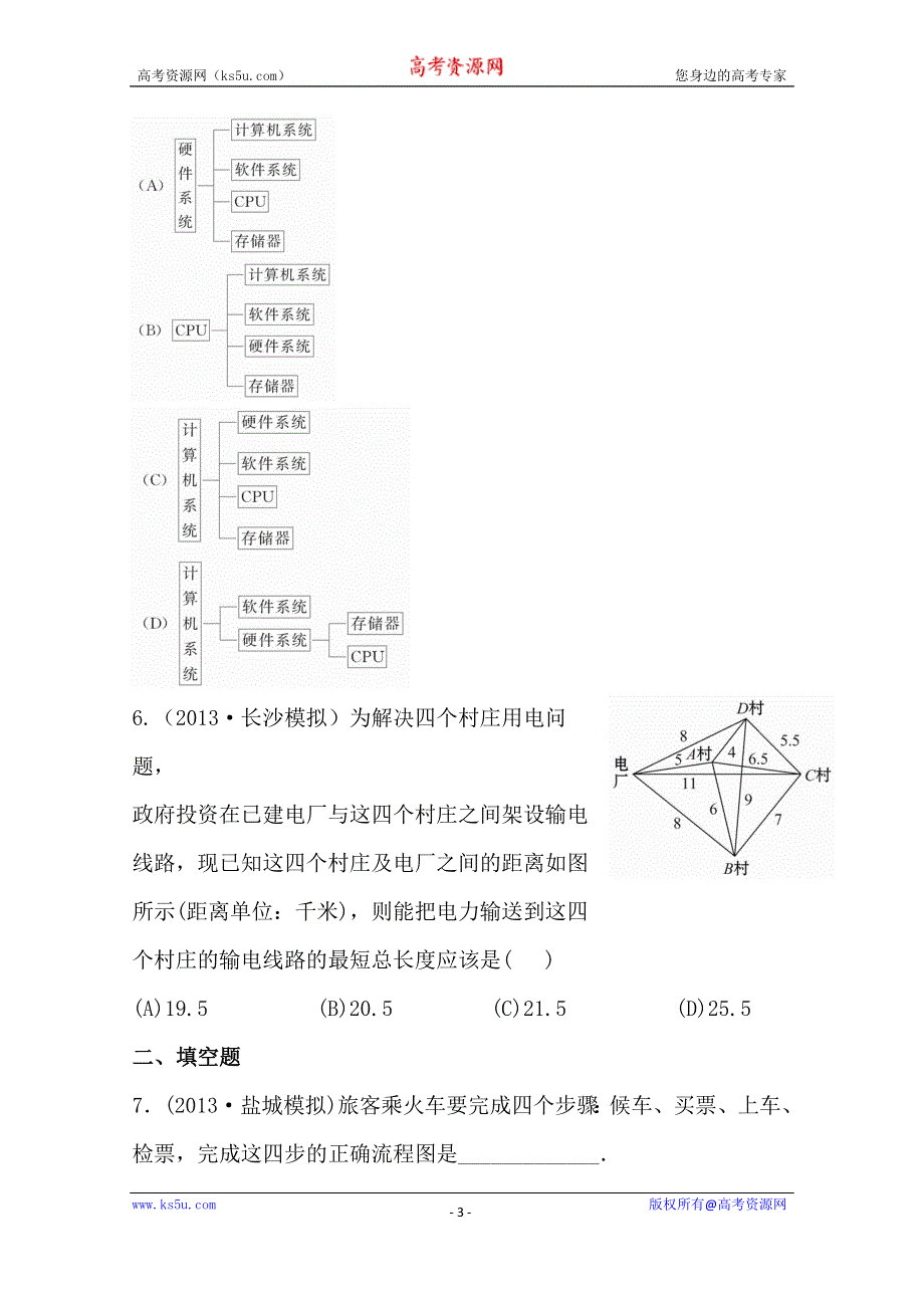 《全程复习方略》2014年人教A版数学文（广东用）课时作业：9.2流程图与结构图.doc_第3页