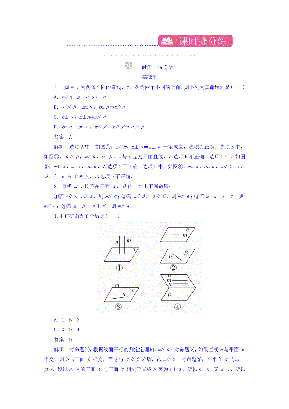 2018高考数学（文科）异构异模复习考案撬分法习题 第八章 立体几何 课时撬分练8-3 WORD版含答案.DOC_第1页