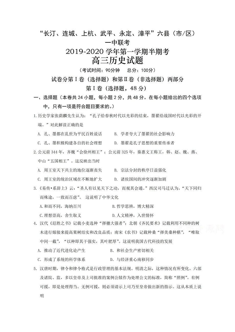 《发布》福建省长汀、连城一中等六校2020届高三上学期期中考联考试题 历史 WORD版含答案.doc_第1页