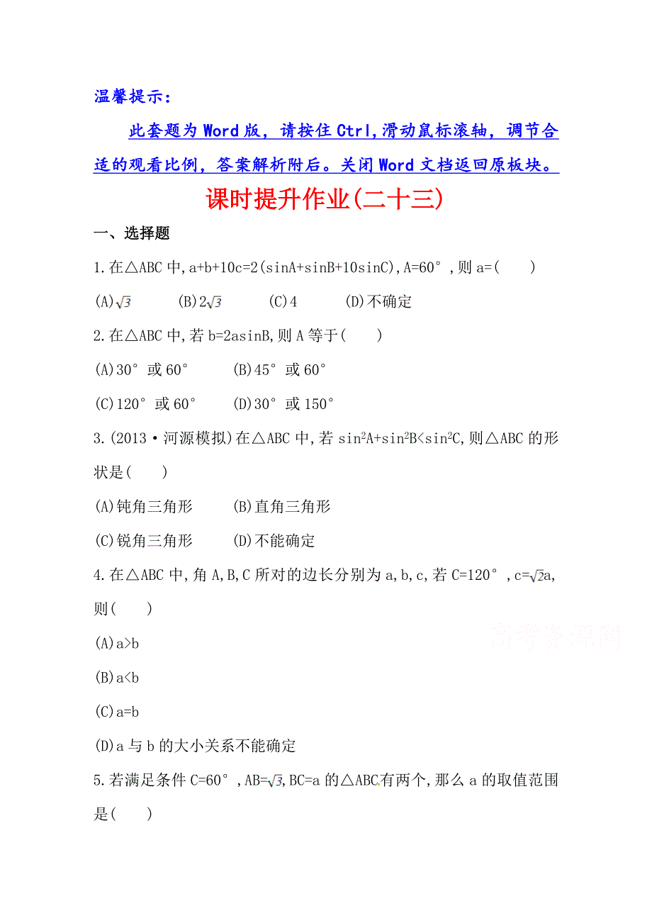 《全程复习方略》2014年人教A版数学理（广东用）课时作业：第三章 第七节正弦定理和余弦定理.doc_第1页